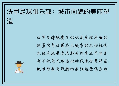 法甲足球俱乐部：城市面貌的美丽塑造