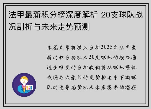 法甲最新积分榜深度解析 20支球队战况剖析与未来走势预测
