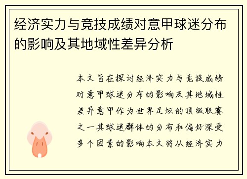 经济实力与竞技成绩对意甲球迷分布的影响及其地域性差异分析