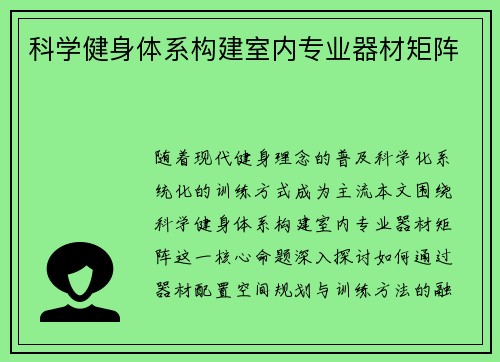 科学健身体系构建室内专业器材矩阵