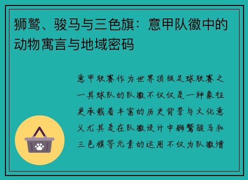 狮鹫、骏马与三色旗：意甲队徽中的动物寓言与地域密码