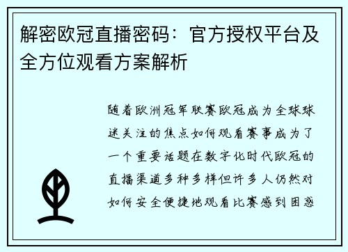 解密欧冠直播密码：官方授权平台及全方位观看方案解析