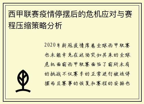 西甲联赛疫情停摆后的危机应对与赛程压缩策略分析