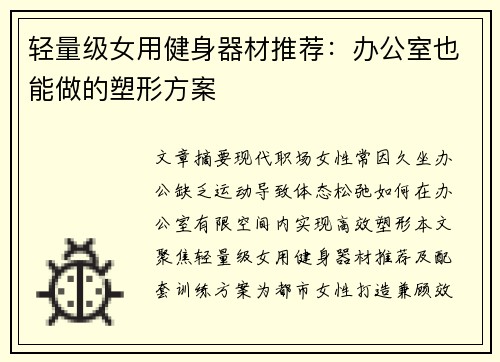 轻量级女用健身器材推荐：办公室也能做的塑形方案