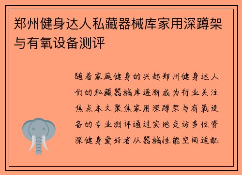 郑州健身达人私藏器械库家用深蹲架与有氧设备测评