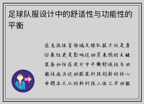 足球队服设计中的舒适性与功能性的平衡
