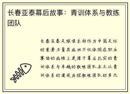 长春亚泰幕后故事：青训体系与教练团队