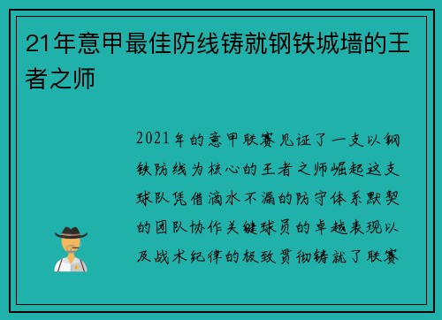 21年意甲最佳防线铸就钢铁城墙的王者之师