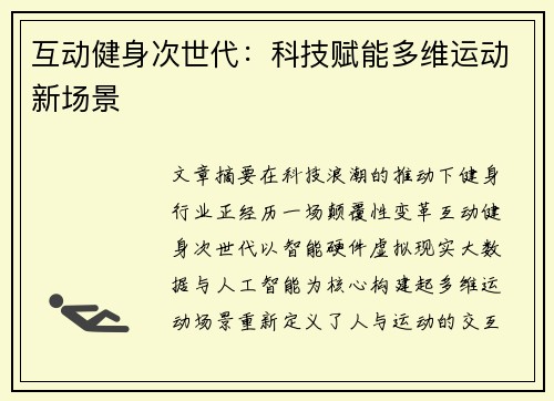 互动健身次世代：科技赋能多维运动新场景