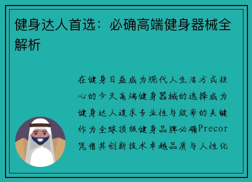 健身达人首选：必确高端健身器械全解析