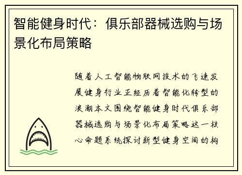智能健身时代：俱乐部器械选购与场景化布局策略