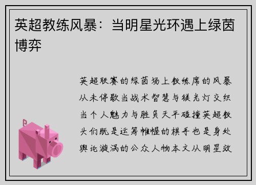 英超教练风暴：当明星光环遇上绿茵博弈
