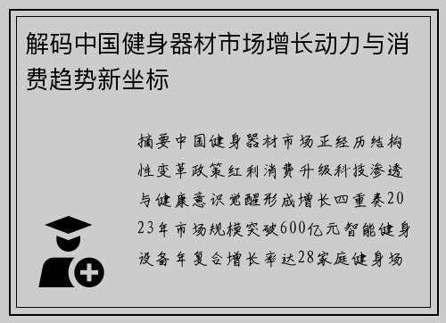 解码中国健身器材市场增长动力与消费趋势新坐标