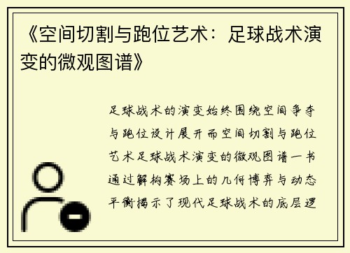 《空间切割与跑位艺术：足球战术演变的微观图谱》