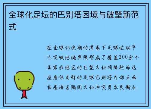 全球化足坛的巴别塔困境与破壁新范式
