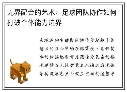 无界配合的艺术：足球团队协作如何打破个体能力边界