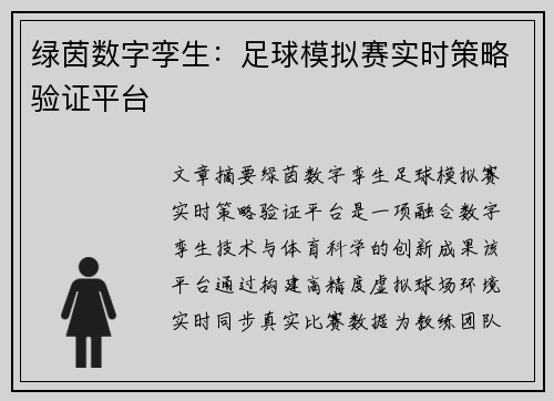 绿茵数字孪生：足球模拟赛实时策略验证平台