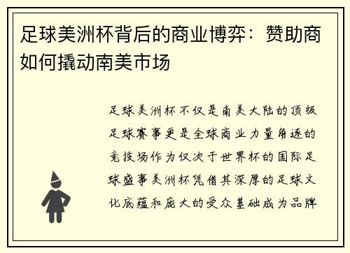 足球美洲杯背后的商业博弈:赞助商如何撬动南美市场