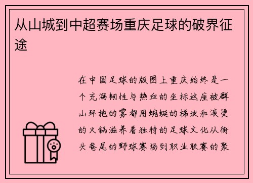 从山城到中超赛场重庆足球的破界征途