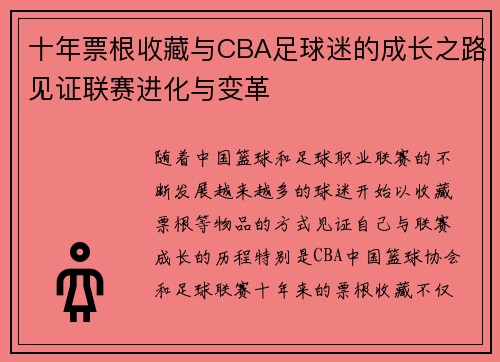 十年票根收藏与CBA足球迷的成长之路见证联赛进化与变革