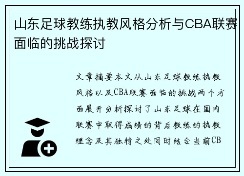 山东足球教练执教风格分析与CBA联赛面临的挑战探讨