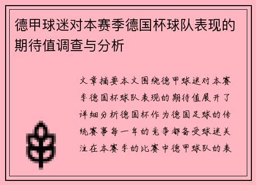 德甲球迷对本赛季德国杯球队表现的期待值调查与分析