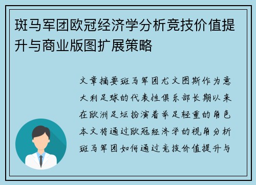 斑马军团欧冠经济学分析竞技价值提升与商业版图扩展策略