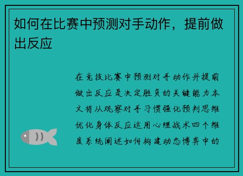 如何在比赛中预测对手动作，提前做出反应