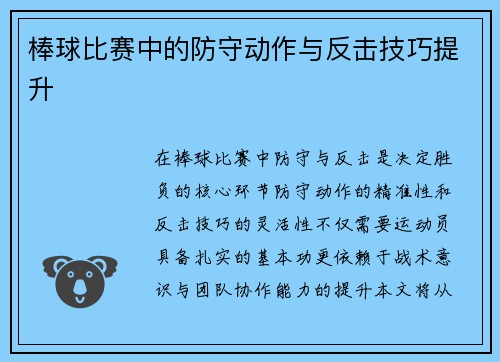 棒球比赛中的防守动作与反击技巧提升