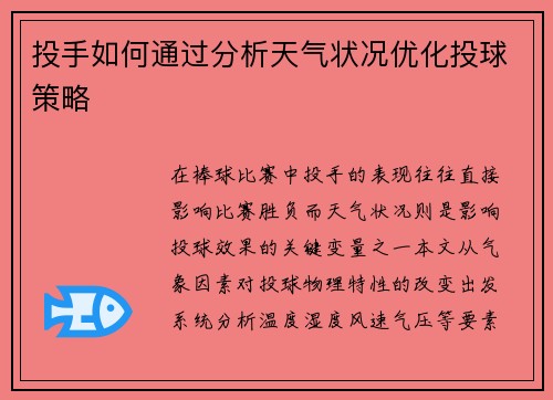 投手如何通过分析天气状况优化投球策略