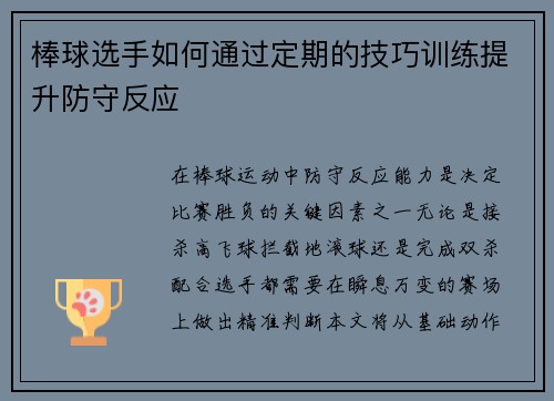 棒球选手如何通过定期的技巧训练提升防守反应