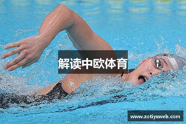 解读中欧体育