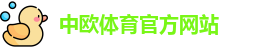 中欧体育